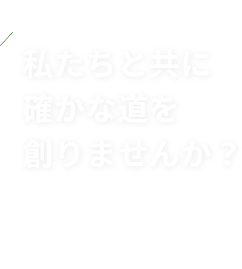 私たちと共に確かな道を創りませんか？ 「円滑・円満」仲間と楽しく働くことができる職場です