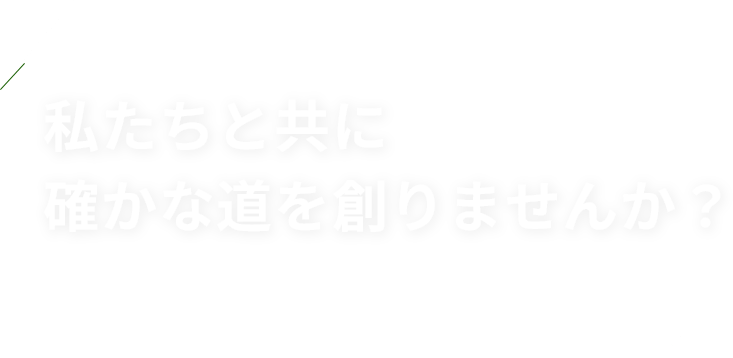 私たちと共に確かな道を創りませんか？ 「円滑・円満」仲間と楽しく働くことができる職場です